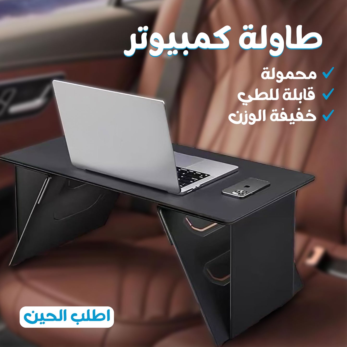 طاولة لابتوب قابلة للطي