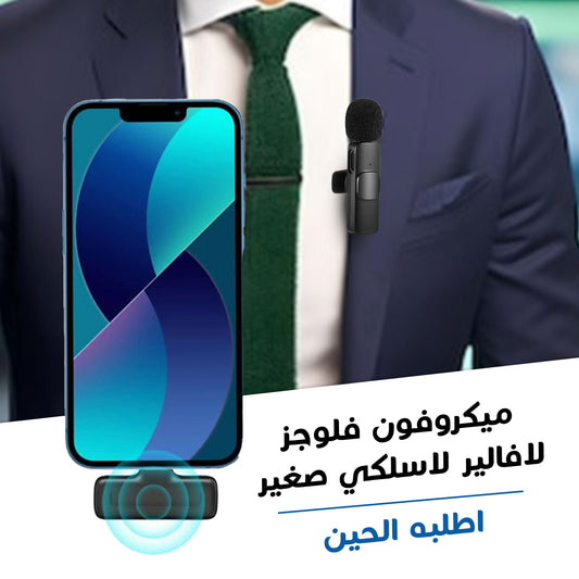 مايك صغير يثبت على اللبس