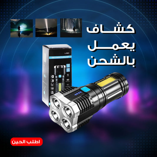 كشاف كهربائى بالشحن